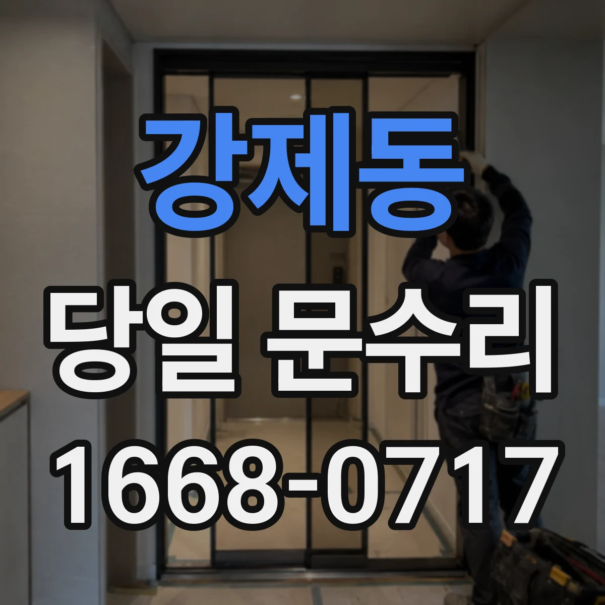 강제동 당일 문수리