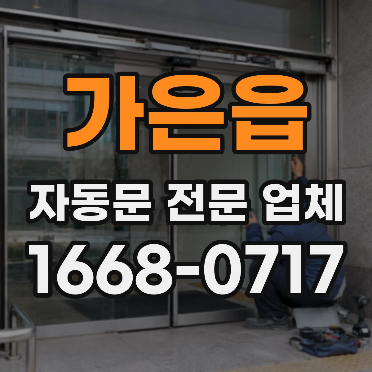 가은읍 자동문 전문 업체