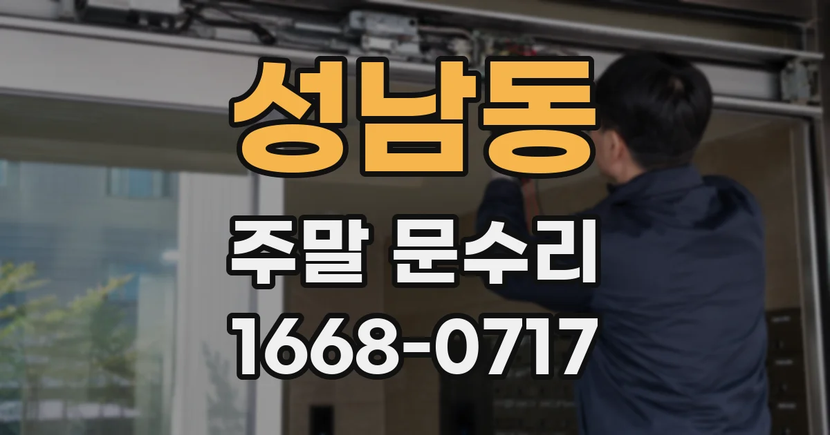 성남동 주말 문수리
