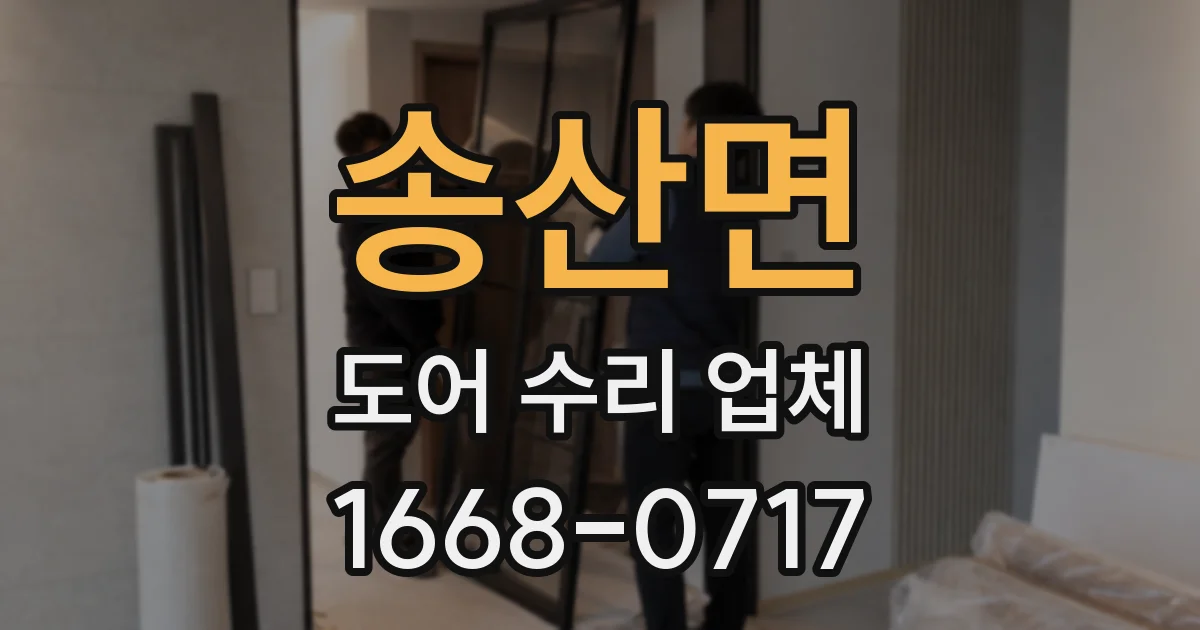 송산면 도어 수리 업체