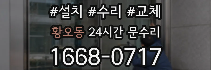 황오동 24시간 문수리