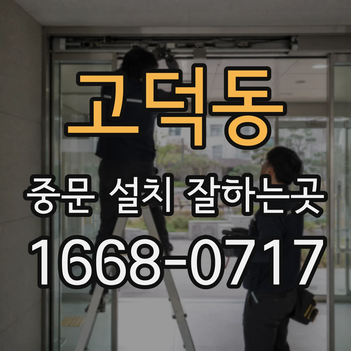 고덕동 중문 설치 잘하는곳