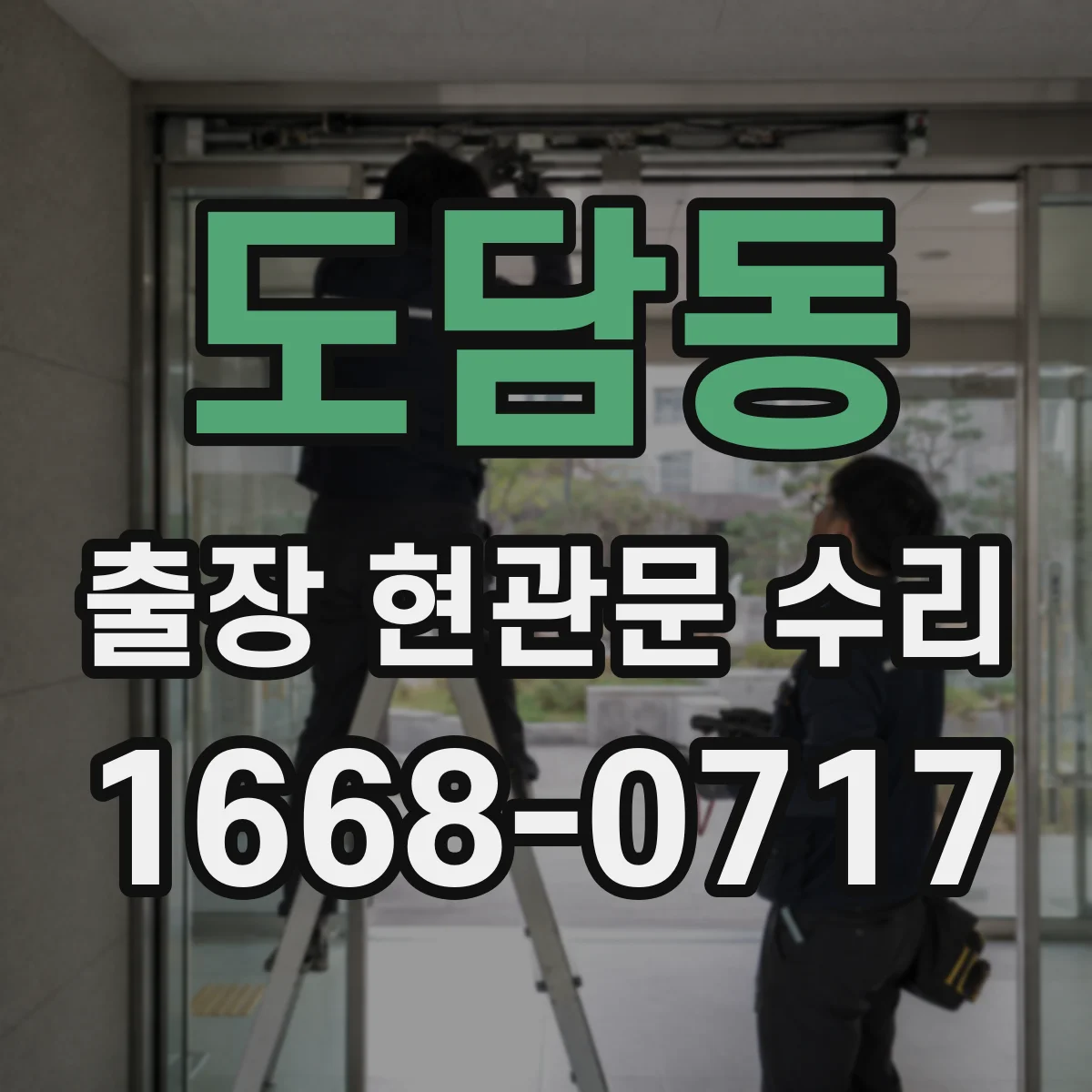 도담동 출장 현관문 수리