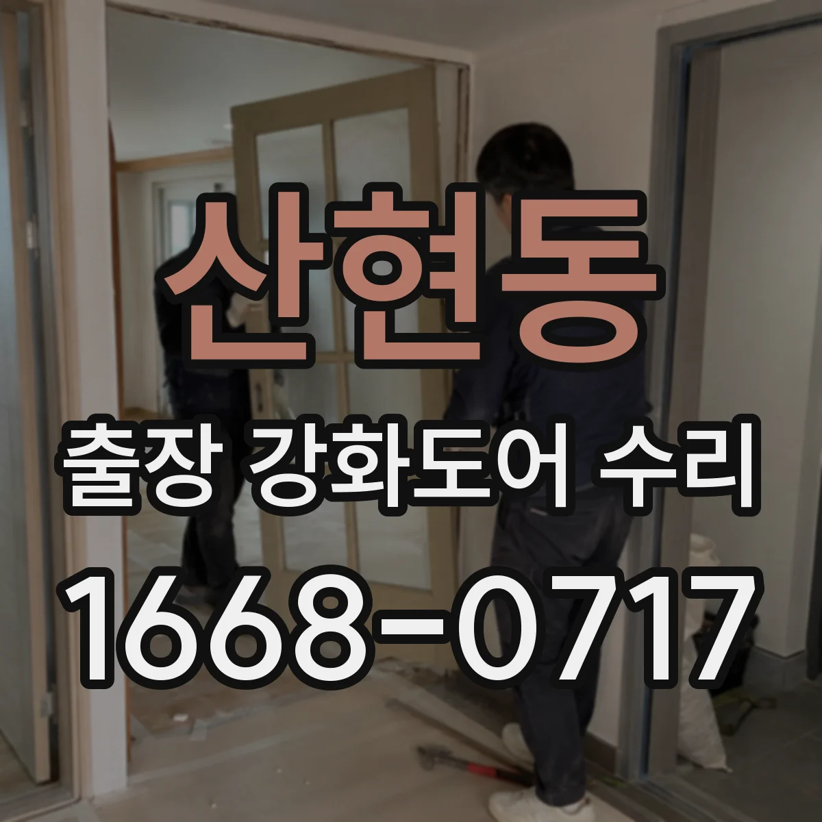 산현동 출장 강화도어 수리