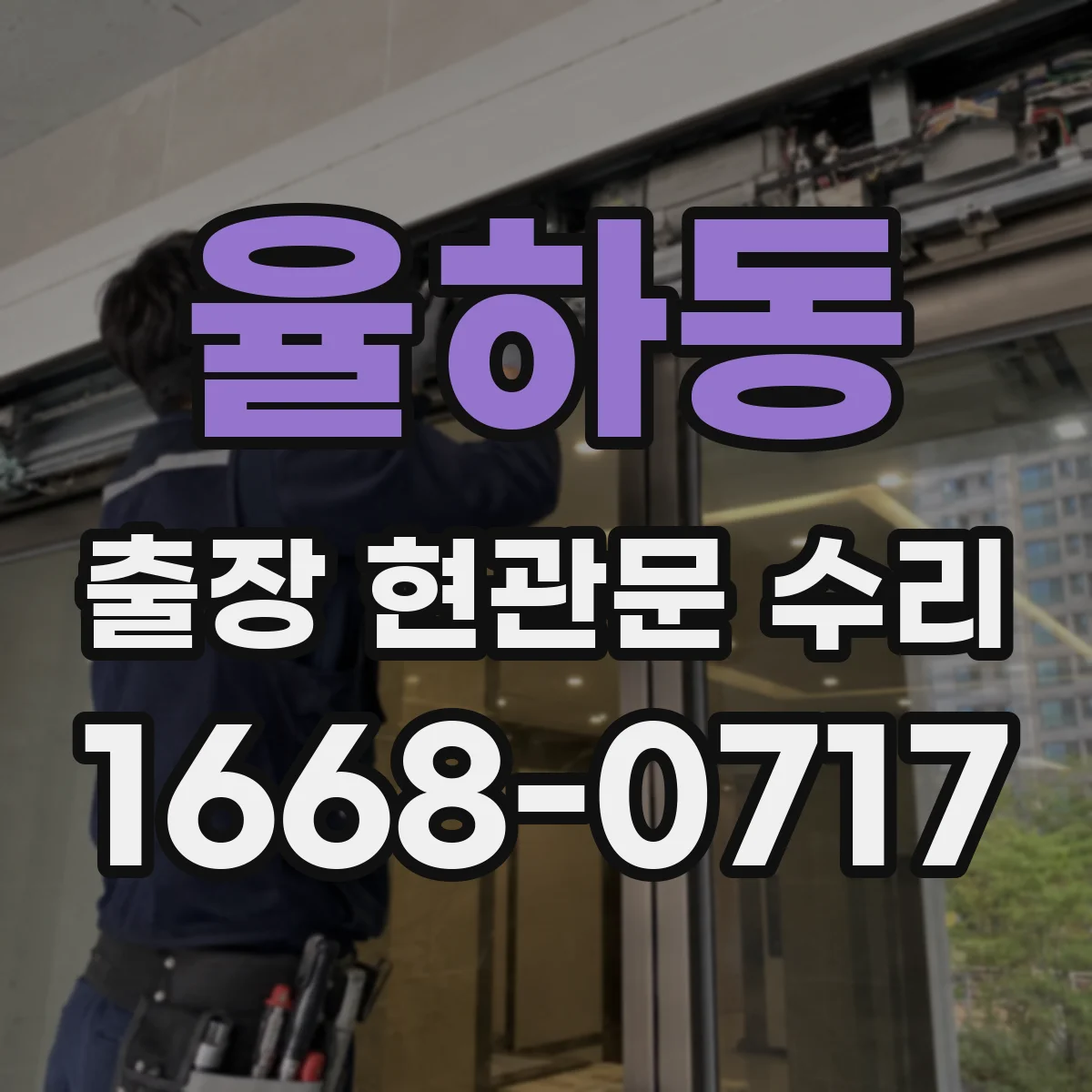 율하동 출장 현관문 수리