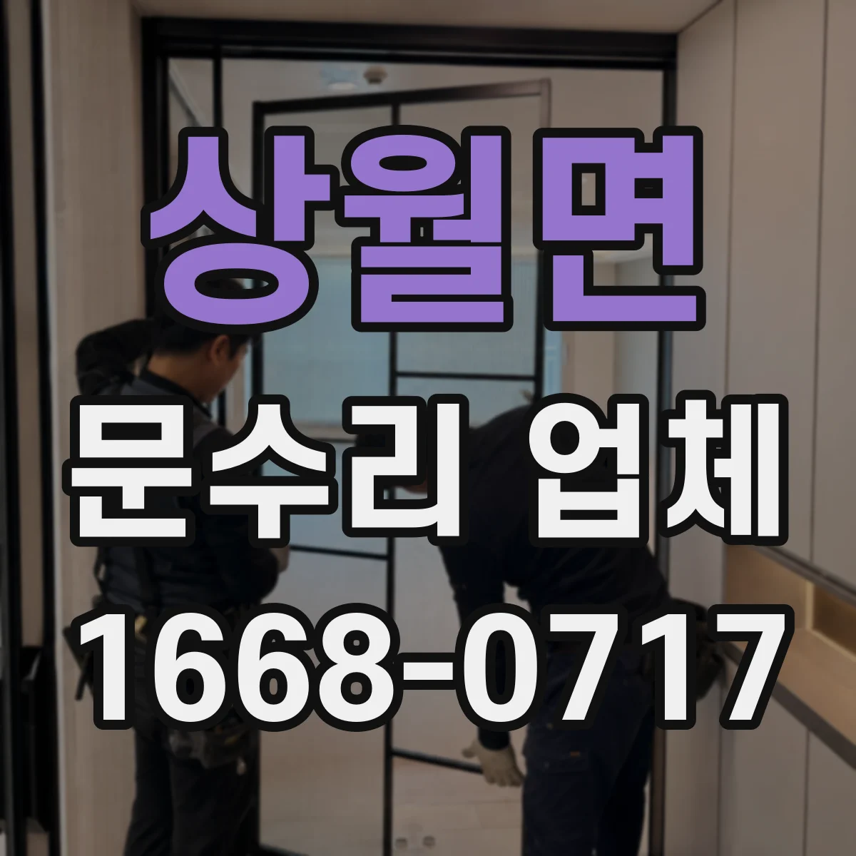 상월면 문수리 업체 문 경첩 소음 원인부터 점검하는 곳