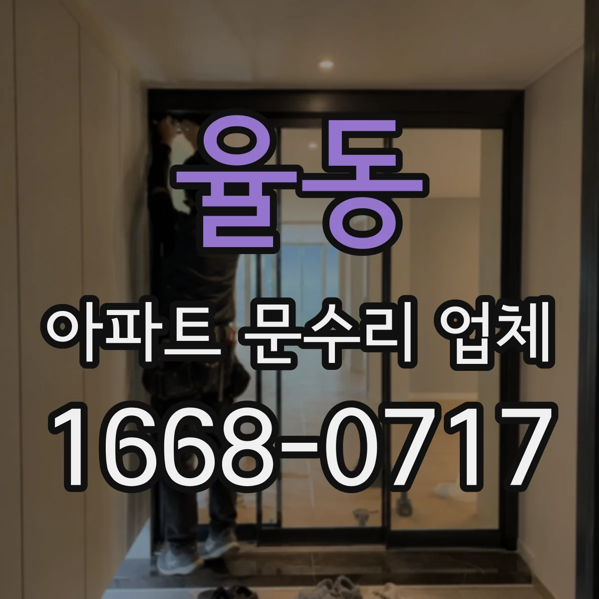 율동 아파트 문수리 업체