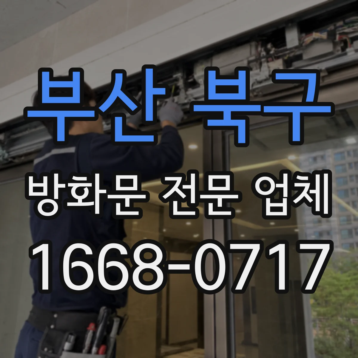 부산 북구 방화문 전문 업체