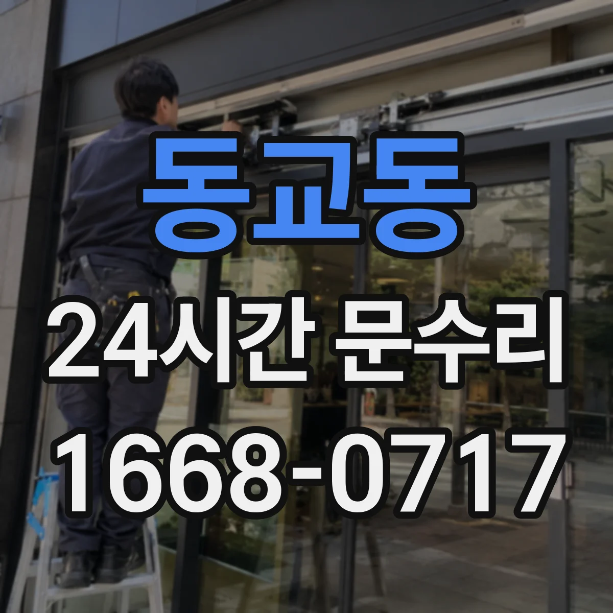 동교동 24시간 문수리 도어 하부 패킹 들뜸 고정 및 누수 대응