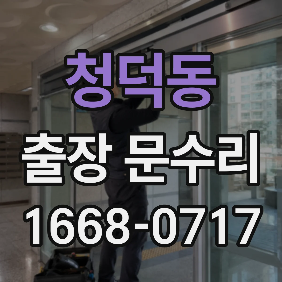 청덕동 출장 문수리