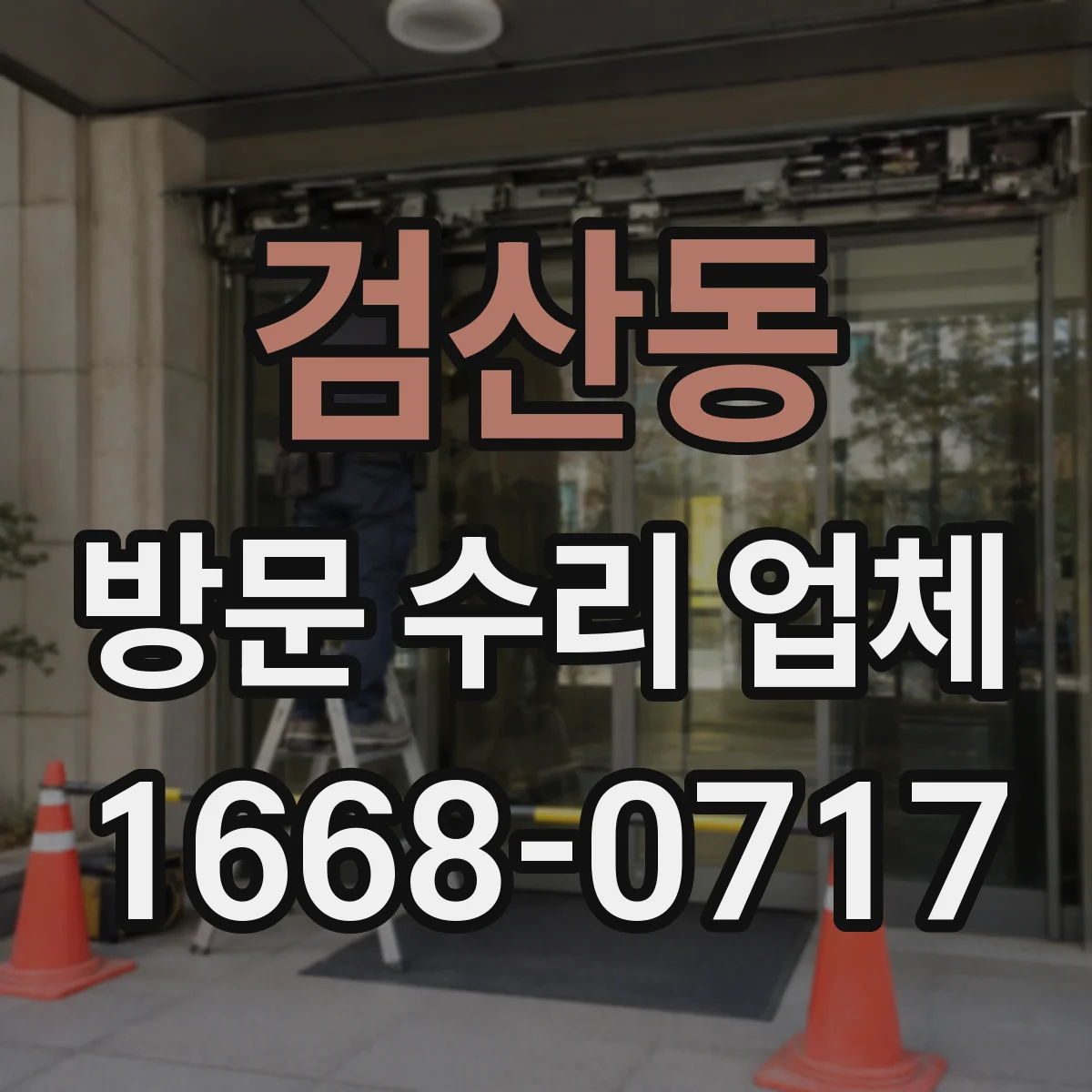 검산동 방문 수리 업체