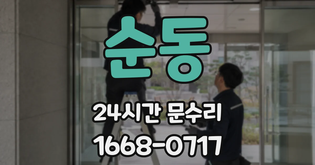 순동 24시간 문수리
