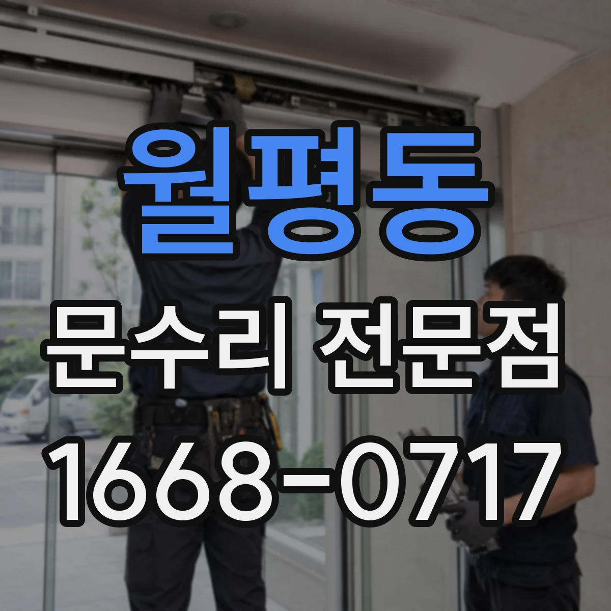 월평동 문수리 전문점