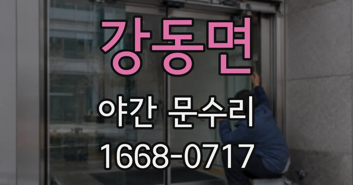 강동면 야간 문수리
