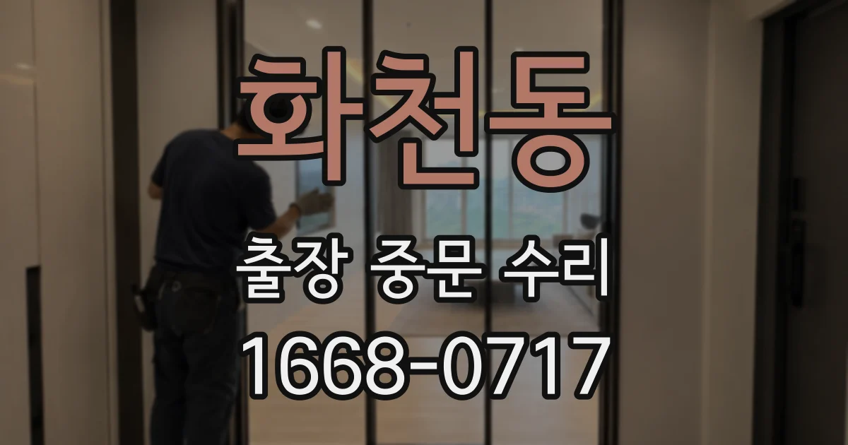 화천동 출장 중문 수리