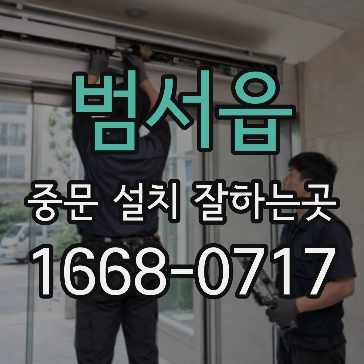 범서읍 중문 설치 잘하는곳