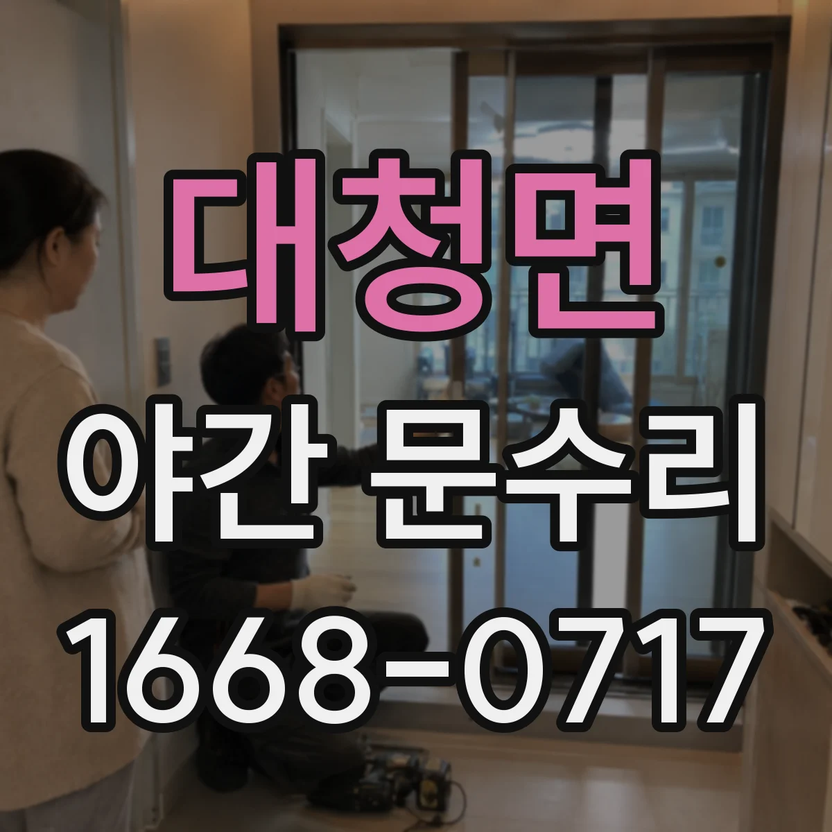 대청면 야간 문수리