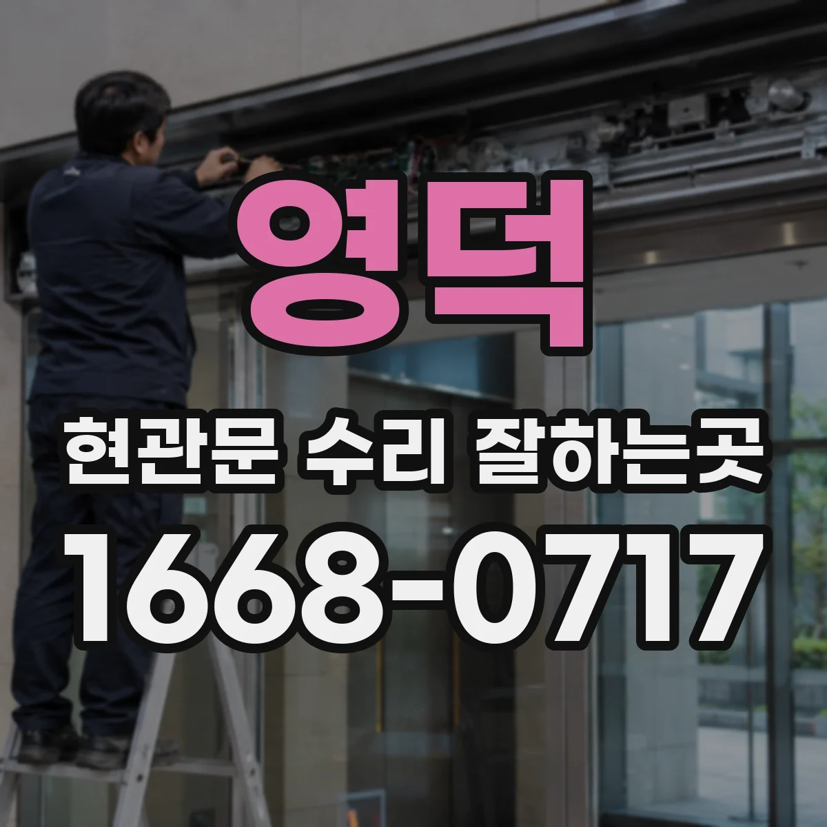 영덕 현관문 수리 잘하는곳