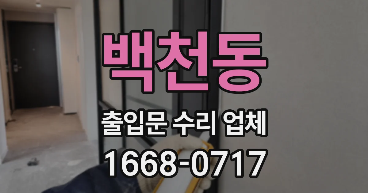 백천동 출입문 수리 업체