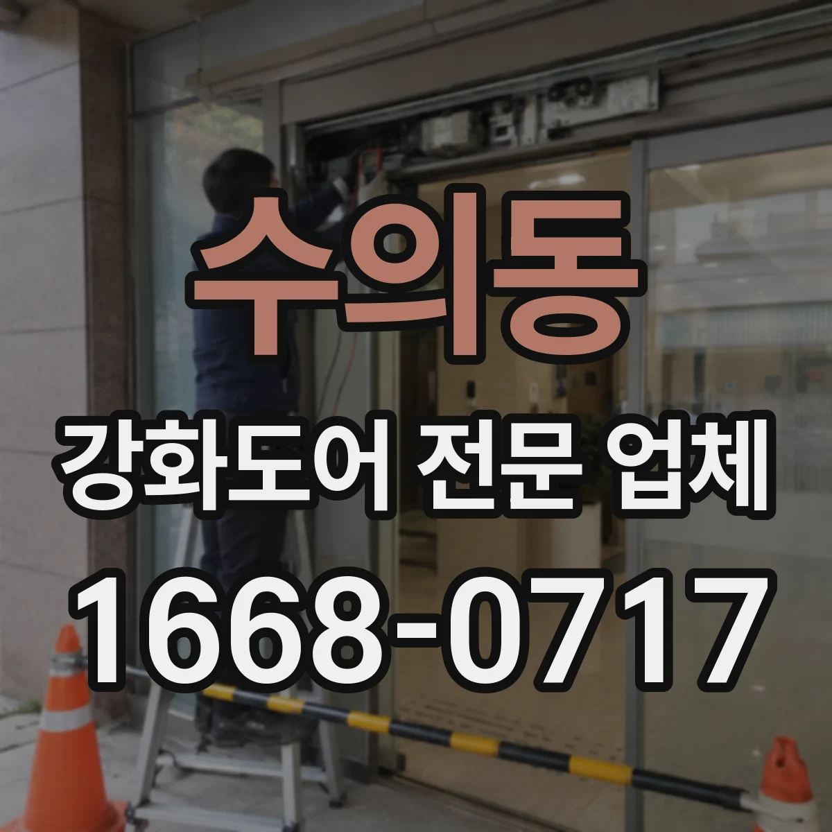 수의동 강화도어 전문 업체