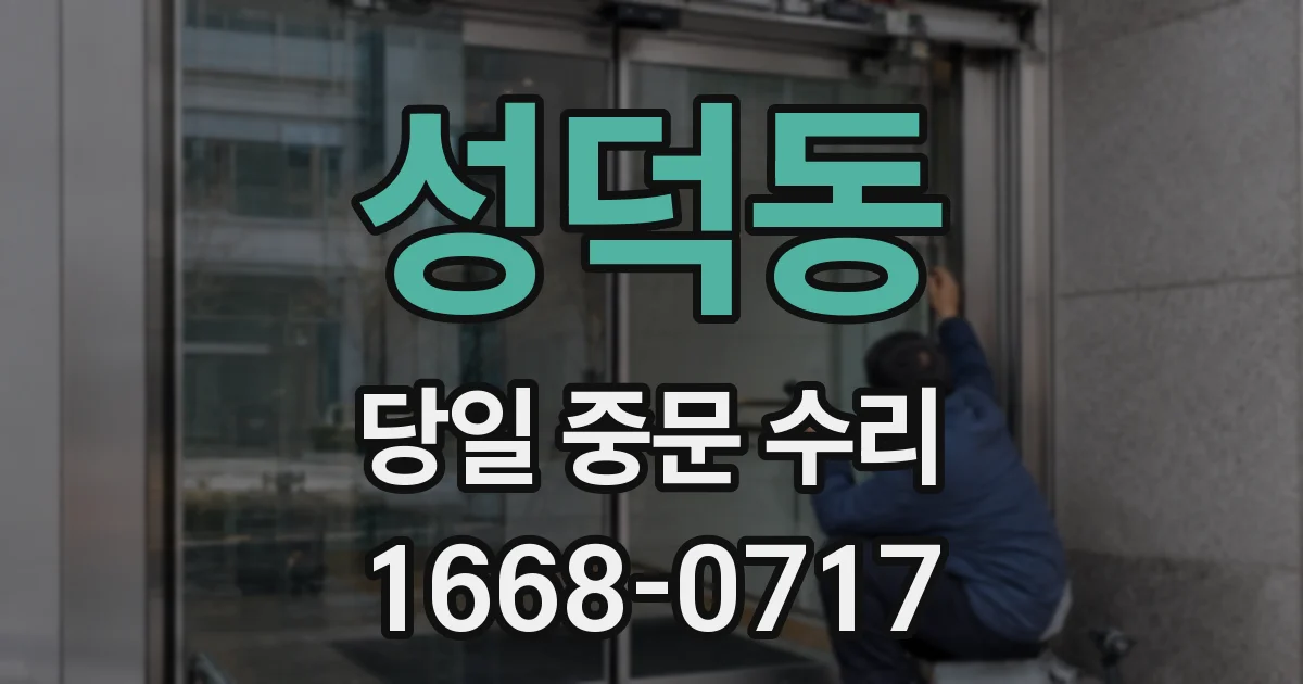 성덕동 당일 중문 수리