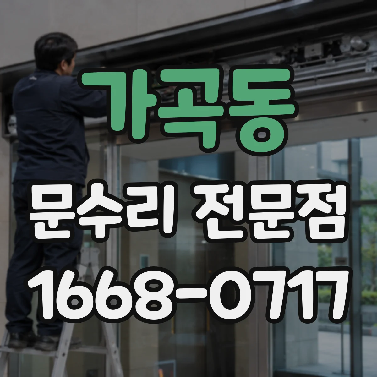 가곡동 문수리 전문점