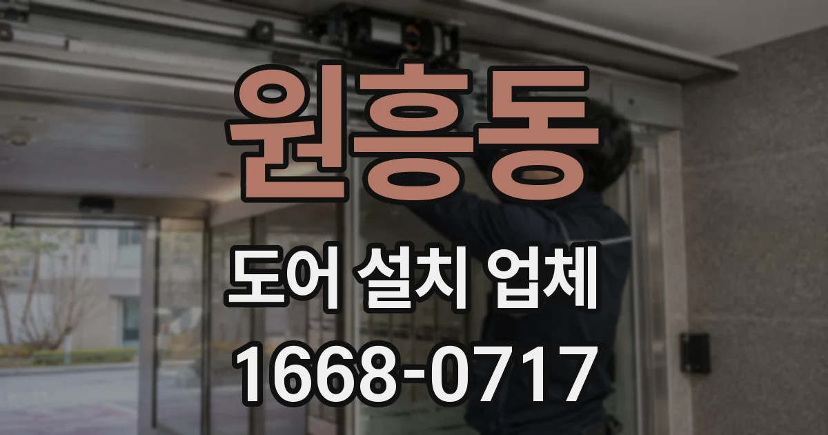 원흥동 도어 설치 업체