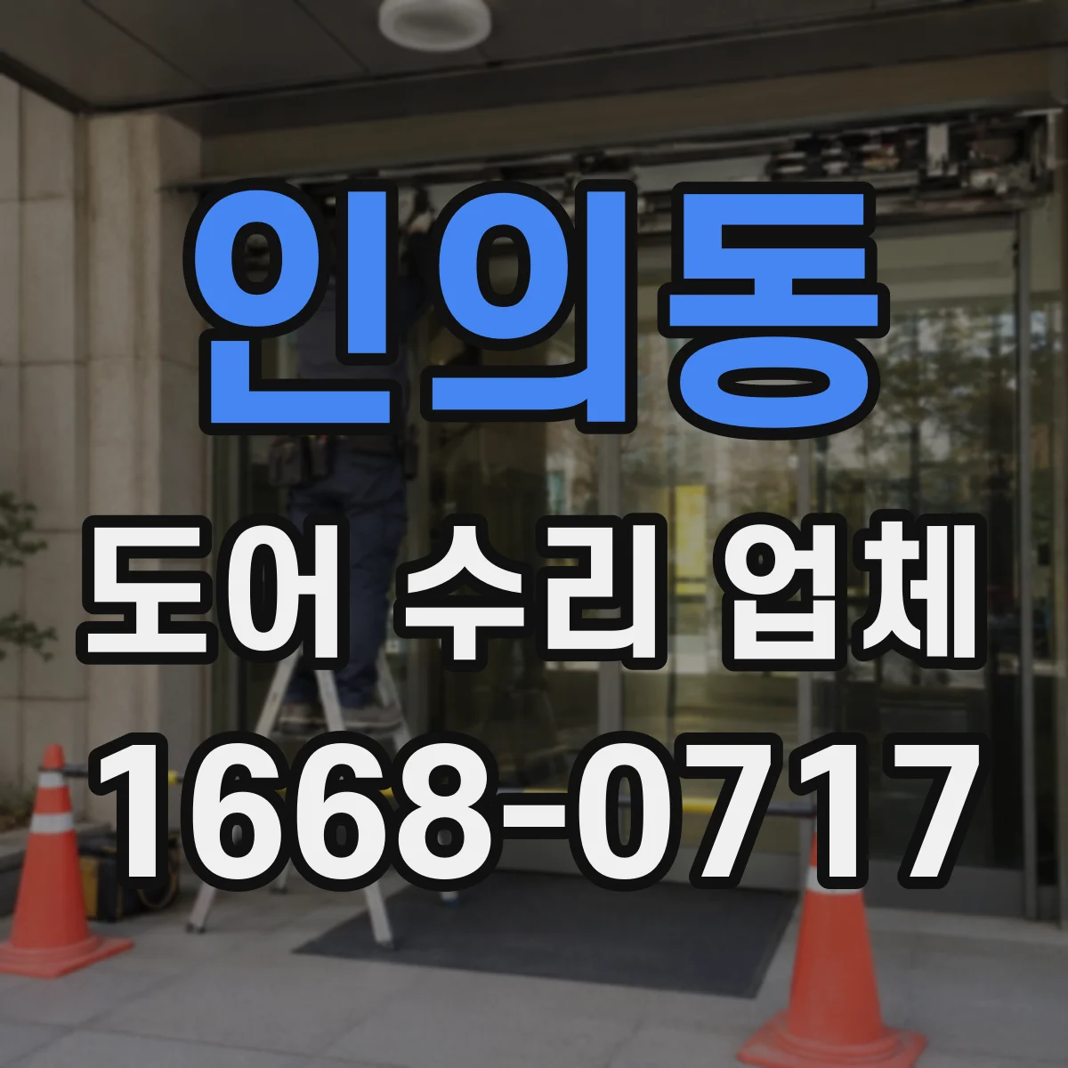 인의동 도어 수리 업체