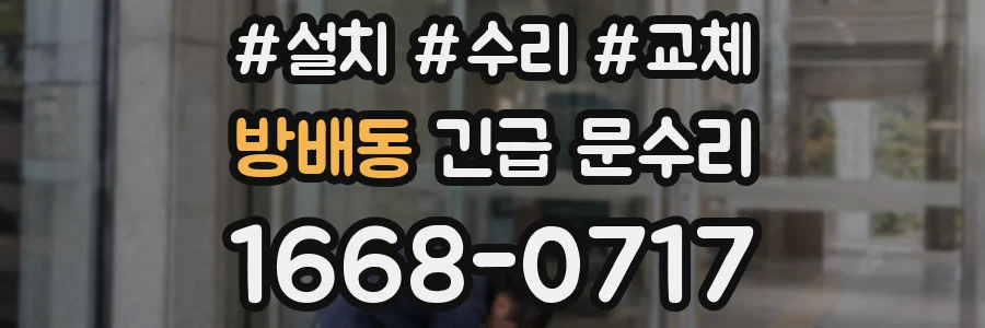 방배동 긴급 문수리
