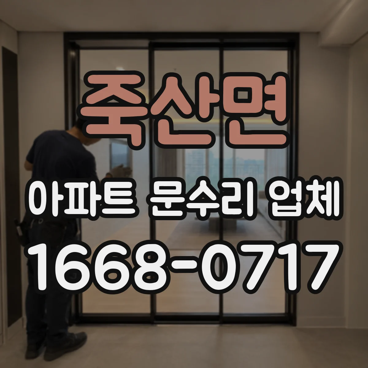 죽산면 아파트 문수리 업체