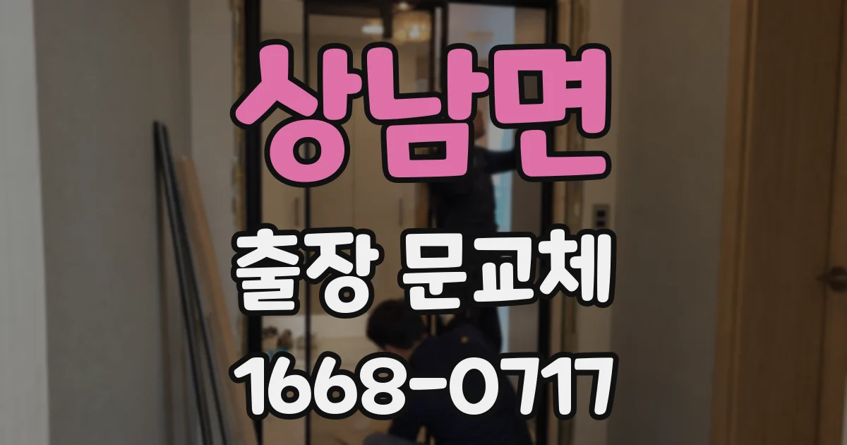 상남면 출장 문교체