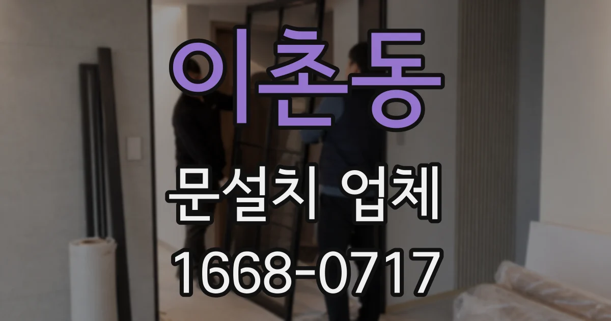 이촌동 문설치 업체