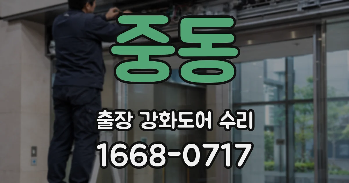 중동 출장 강화도어 수리