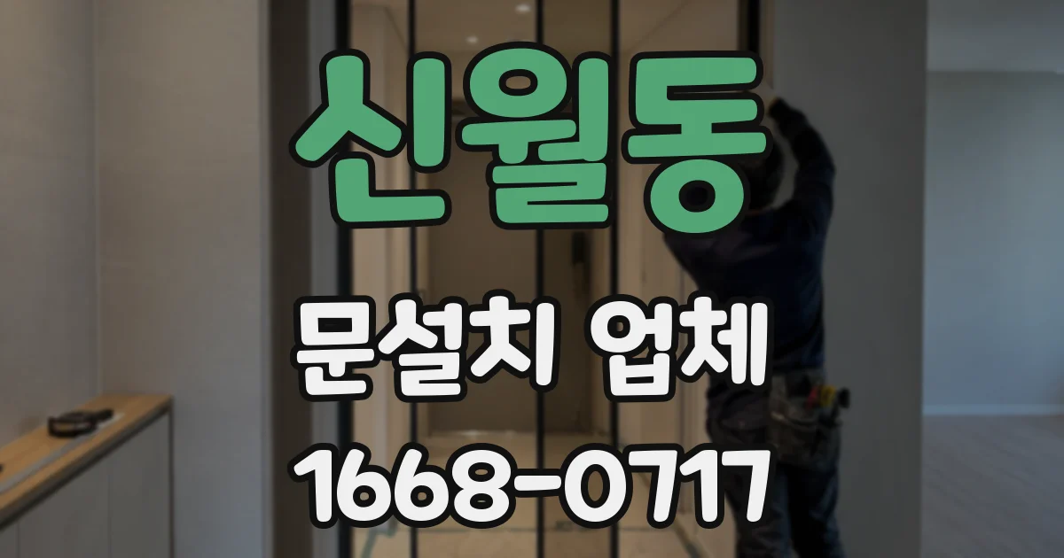 신월동 문설치 업체