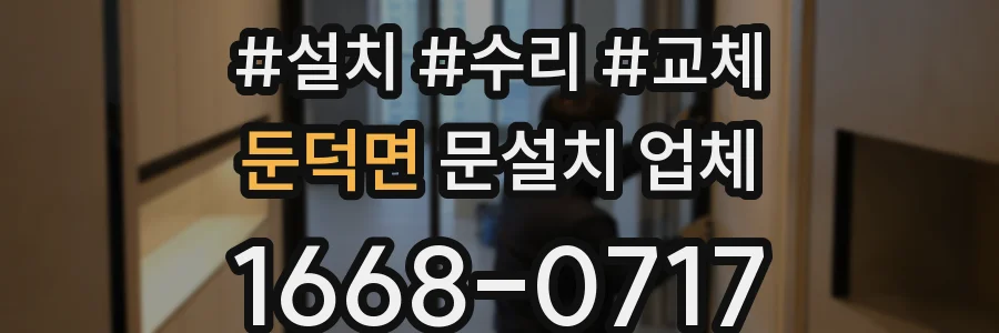 둔덕면 문설치 업체