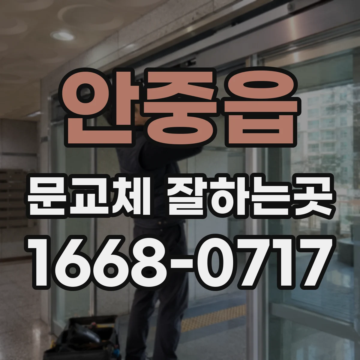 안중읍 문교체 잘하는곳