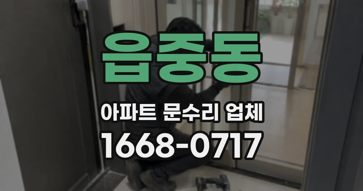 읍중동 아파트 문수리 업체
