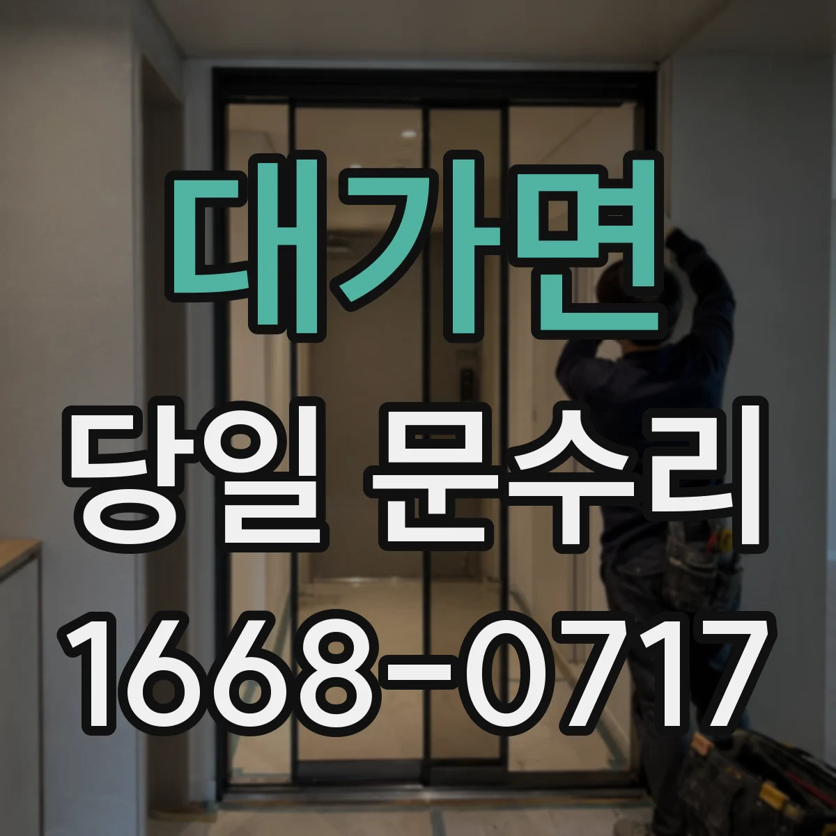대가면 당일 문수리