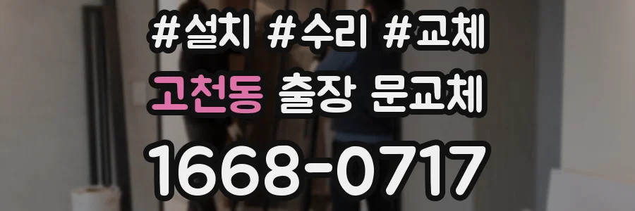 고천동 출장 문교체