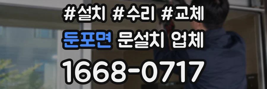 둔포면 문설치 업체