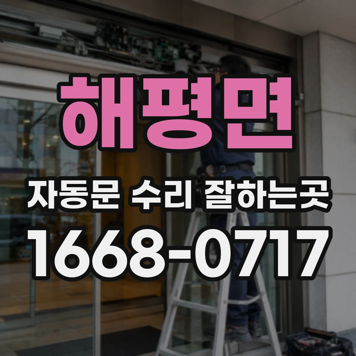 해평면 자동문 수리 잘하는곳