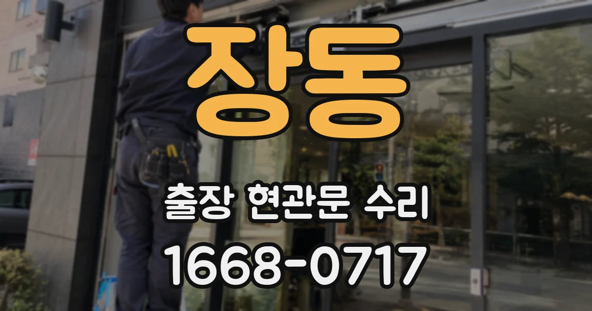 장동 출장 현관문 수리