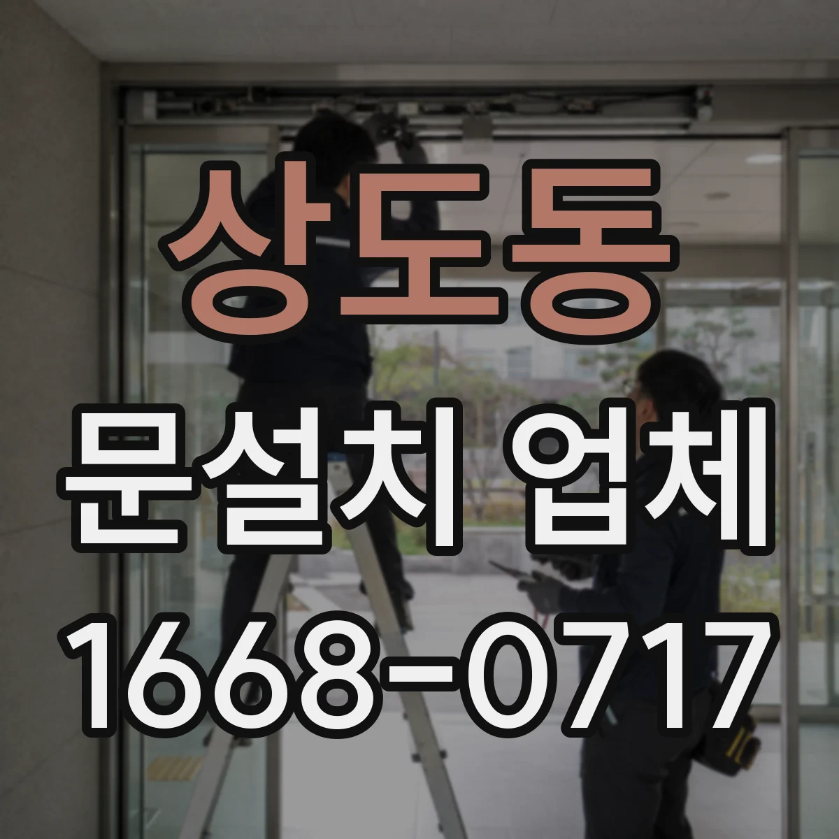 상도동 문설치 업체