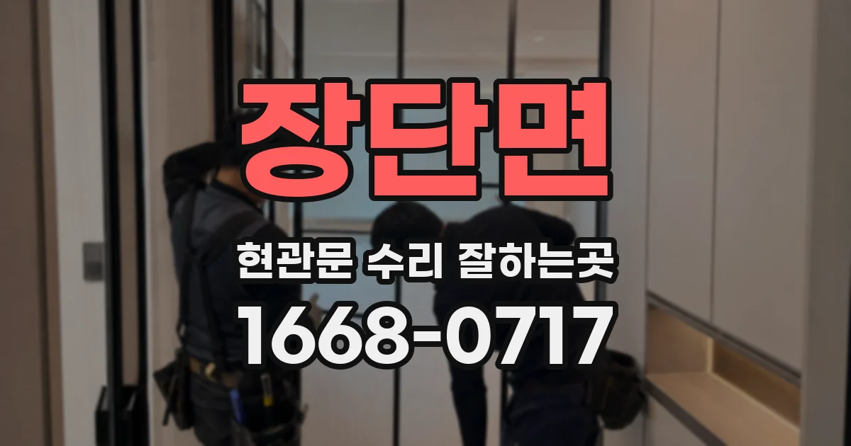 장단면 현관문 수리 잘하는곳