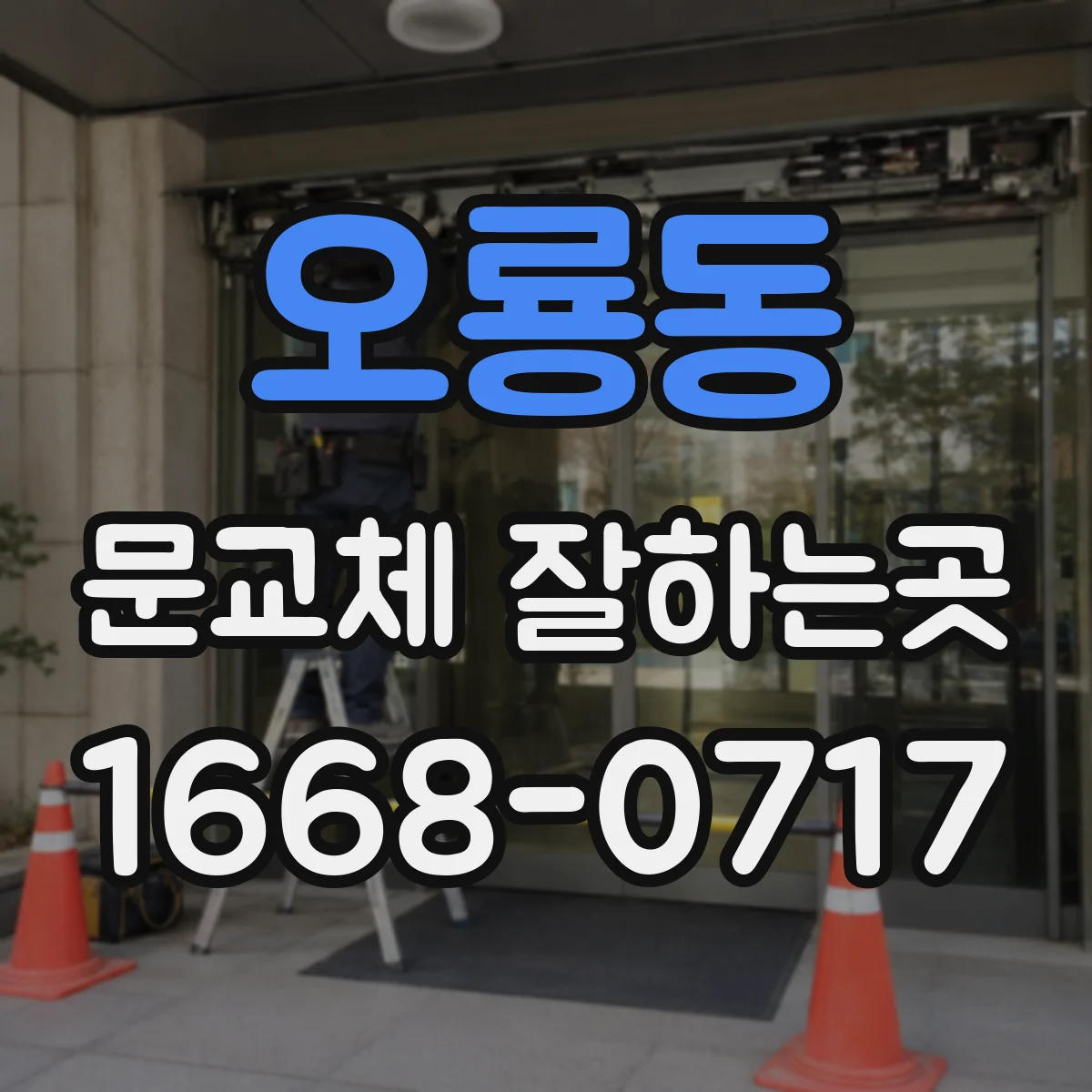 오룡동 문교체 잘하는곳