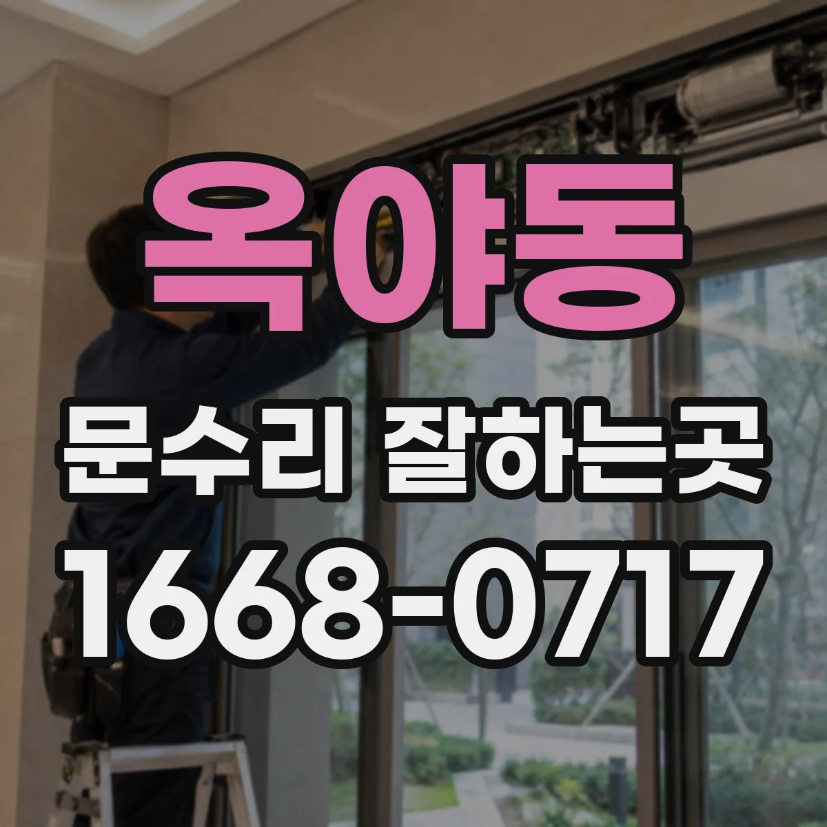 옥야동 문수리 잘하는곳