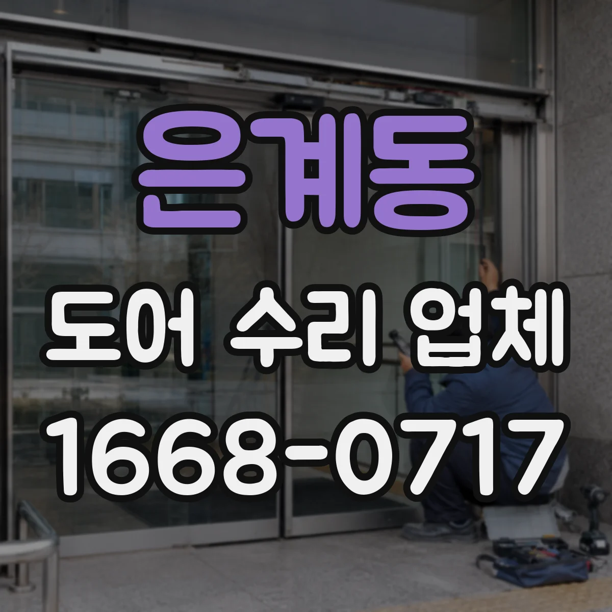 은계동 도어 수리 업체