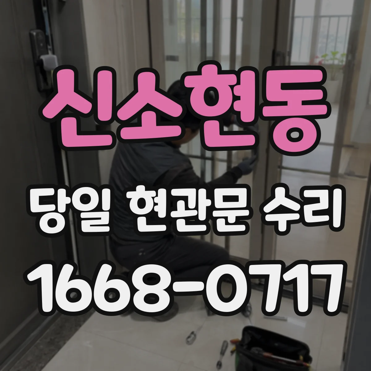 신소현동 당일 현관문 수리
