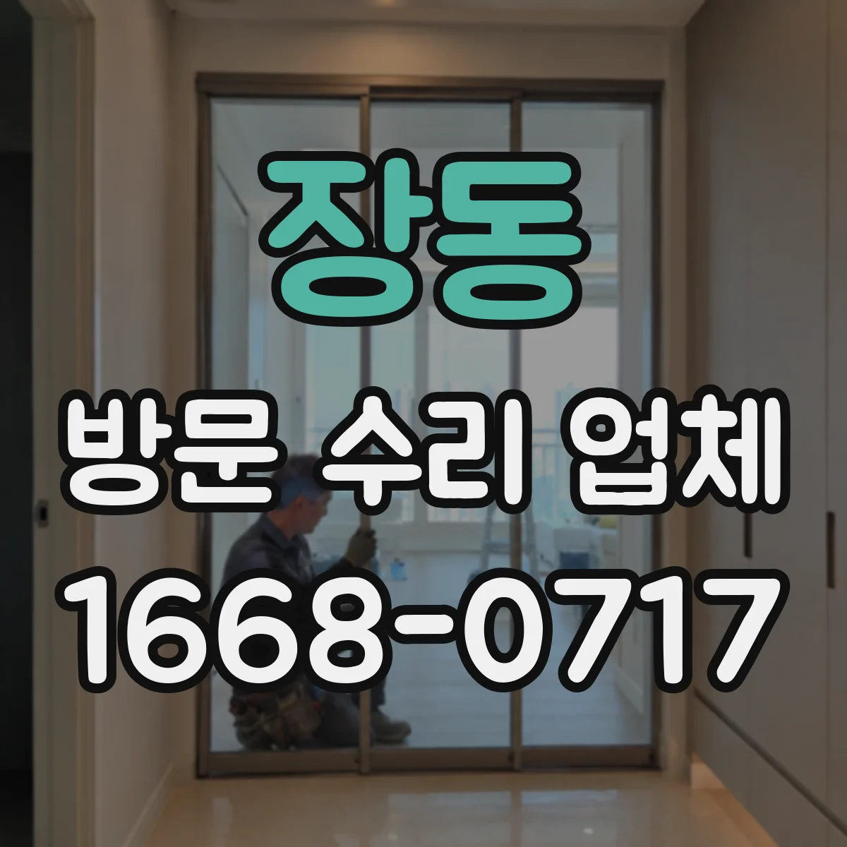 장동 방문 수리 업체