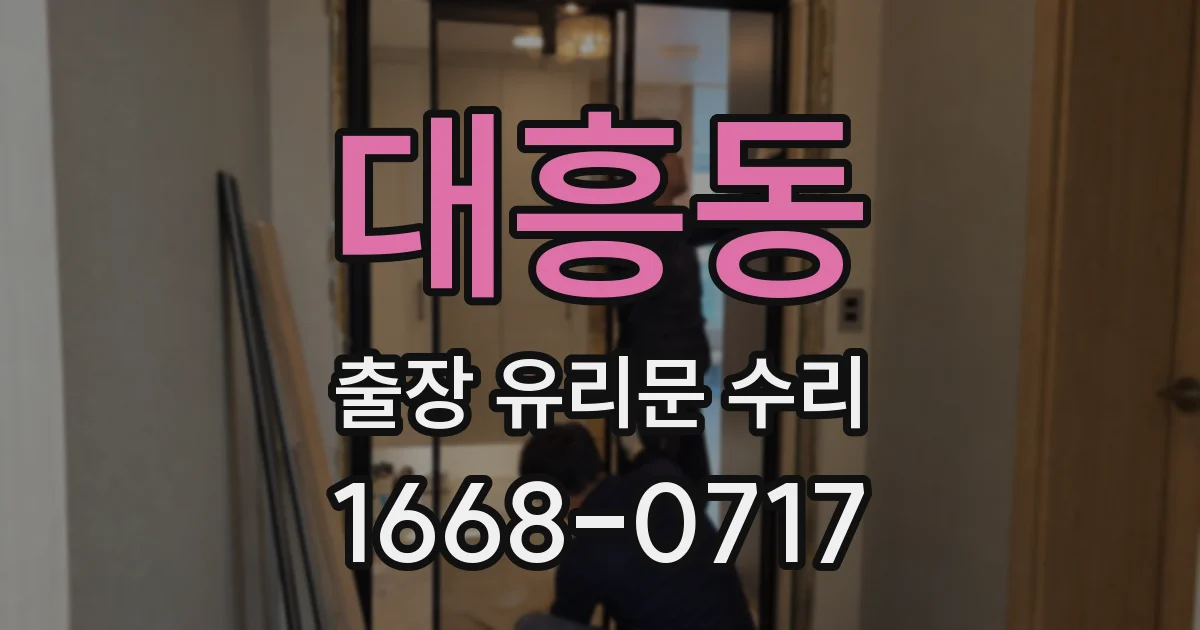 대흥동 출장 유리문 수리